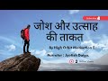 Power of enthusiasm in hindi by high orbit motivation watch it everyday and change your life