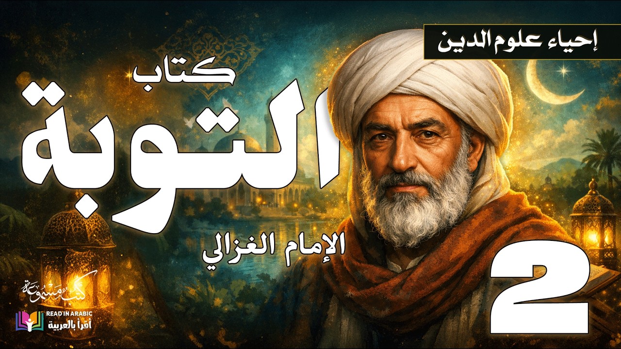 كتاب التوبة (2) | إحياء علوم الدين، للإمام الغزالي، بصوت نزار طه حاج أحمد