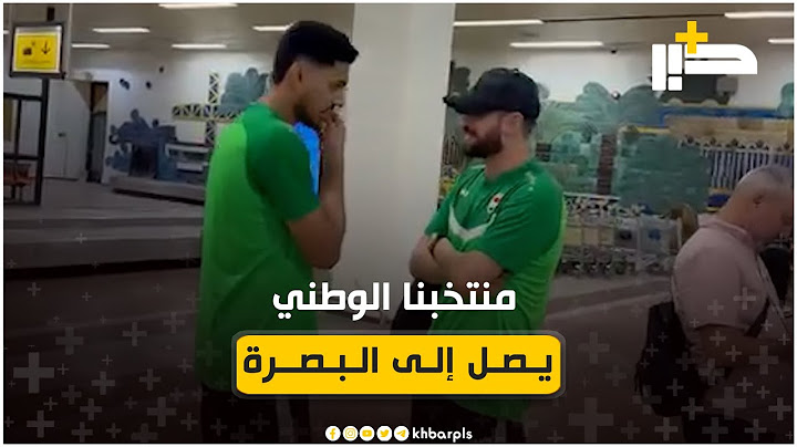 منتخبنا الوطني يصل إلى مطار البصرة الدولي للدخول بمعسكر تدريبي قبل مواجهة كوريا الجنوبية