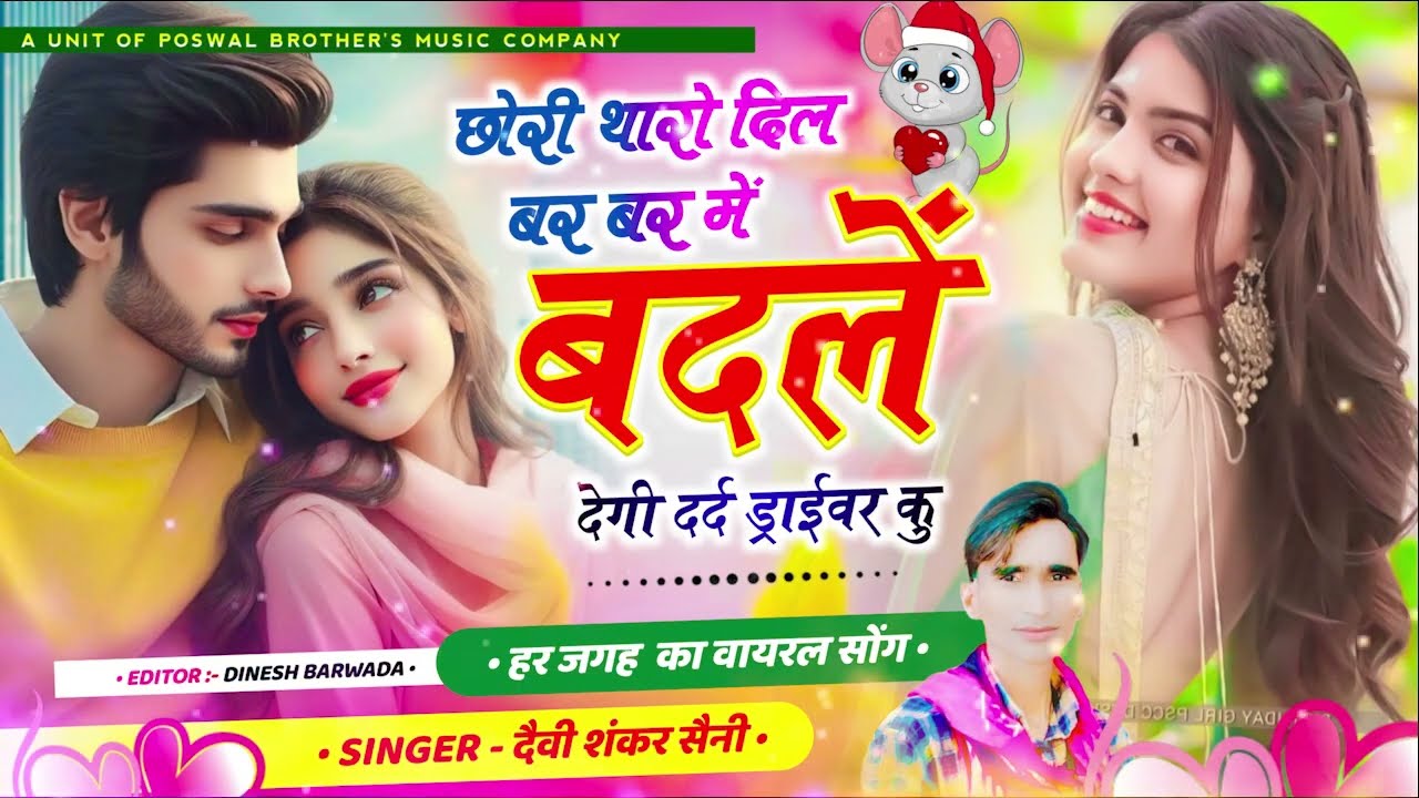 Sad Viral Song || छोरी थारो दिल बर बर में बदलें देगी दर्द ड्राईवर कु || Devi Shankar Saini #sad_song