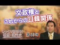 文政権とこれからの日韓関係【CGS 韓国・朝鮮史 宇山卓栄 最終回】