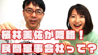民間軍事会社ヴィヴァルディ爆誕 軍事ジャーナリスト桜林美佐さん降臨です 上念司チャンネル ニュースの虎側 本当は怖くない株式投資