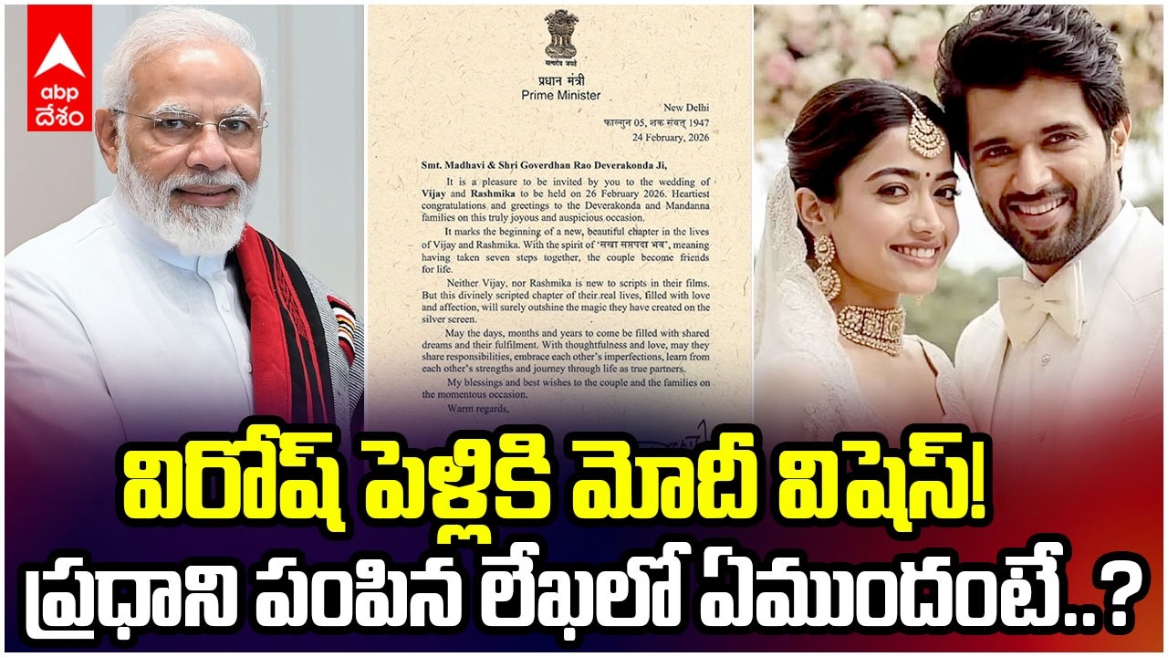 PM Modi Wishes to Virosh Wedding | విరోష్ పెళ్లికి ప్రధాని మోడీ అభినందనలు | ABP Desam