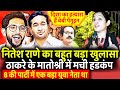 Nitesh Rane का बड़ा खुलासा Uddhav Thackeray के मातोश्री में मची हडकंप | Aditya Thackeray | Rohan Rai