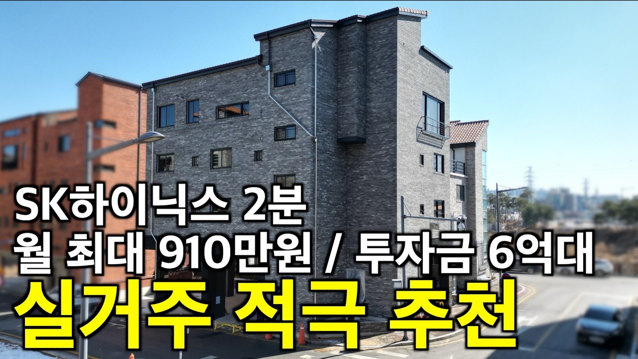 청주 신축 월 최대 910만 SK하이닉스 2분 투자금 6억대 대형 임대방 월세 최고가 갱신 명품 주인세대 실거주까지 만족하는 입지