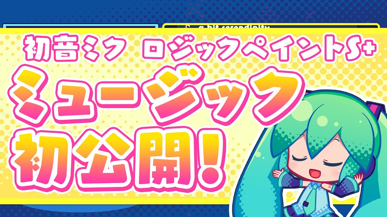 初音ミク ロジックペイントS+」開発レター – 初音ミク公式ブログ