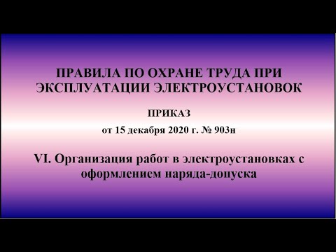 Глава 6. Организация работ в электроустановках с оформлением наряда-допуска. ПОТЭЭ 2021г.