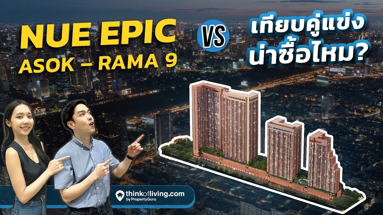 Nue Epic Asok - Rama9 เทียบคู่แข่ง น่าซื้อไหม? - YouTube
