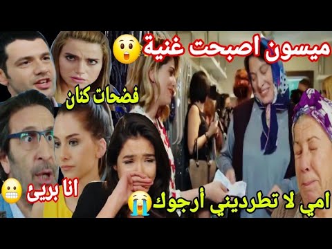 حلقة الجمعة جميلة تفضح كنان وتخبر أنيس بالحقيقة نعيمة تطرد زينب نجاح مشروع ميسون كنان انا بريئ  حلقة الجمعة جميلة تفضح كنان وتخبر أنيس بالحقيقة نعيمة تطرد زينب نجاح مشروع ميسون كنان انا بريئ