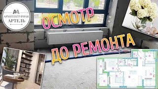 Обзор квартиры до реконструкции ЖК 