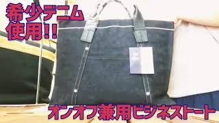 【希少】セルビッチデニム使用ビジネストート[豊岡鞄 2402]