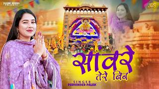 सांवरे तेरे बिन  Sanwre Tere Bin | Parvinder Palak | New Shyam Bhajan 2026 | Khatu Shyam Bhajan