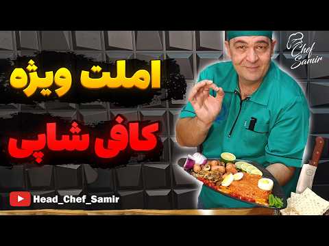 این املت مخصوص رو هرجایی پیدا نمی کنی طرز تهیه املت کافی شاپی با شف سمیر