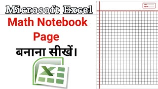 Microsoft Excel Maths Notebook Page बनाना सीखें। Microsoft Excel sheet format in Hindi