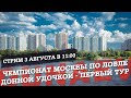 Чемпионат Москвы по фидерной ловле. Тур 1