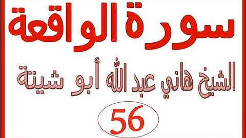 سورة الواقعة  .....  الشيخ هاني عبد الله ابو شيتة