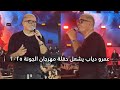 عمرو دياب يشعل حفلة الجونة بحضور نجوم مصر  دندنها