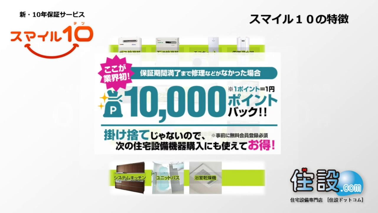 業界初 保証サービス スマイル10 住設ドットコム Youtube