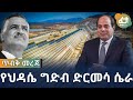 የህዳሴ ግድብ ድርመሳ ሴራ | Ethiopia | Egypt