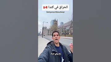 الحراق في كندا الهجرة نصائح كندا 