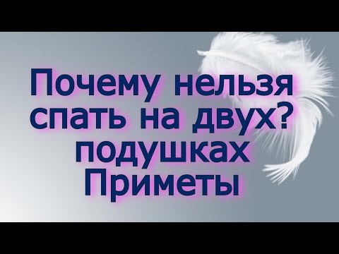 Почему нельзя спать на двух подушках? Чем нам грозит такая роскошь?