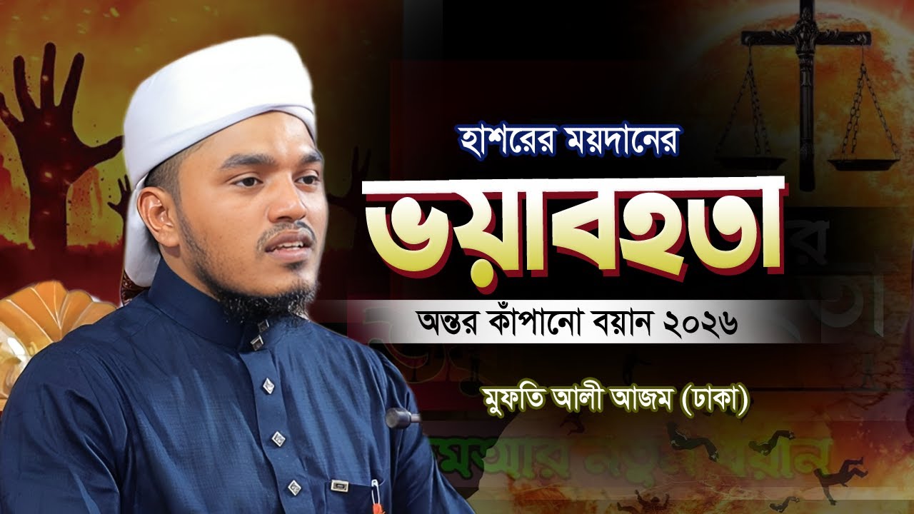 হাশরের ময়দানের ভয়াবহতা ২০২৬ | দিল কাঁদানো বয়ান | Mufti Ali Azom | মুফতি আলী আজম