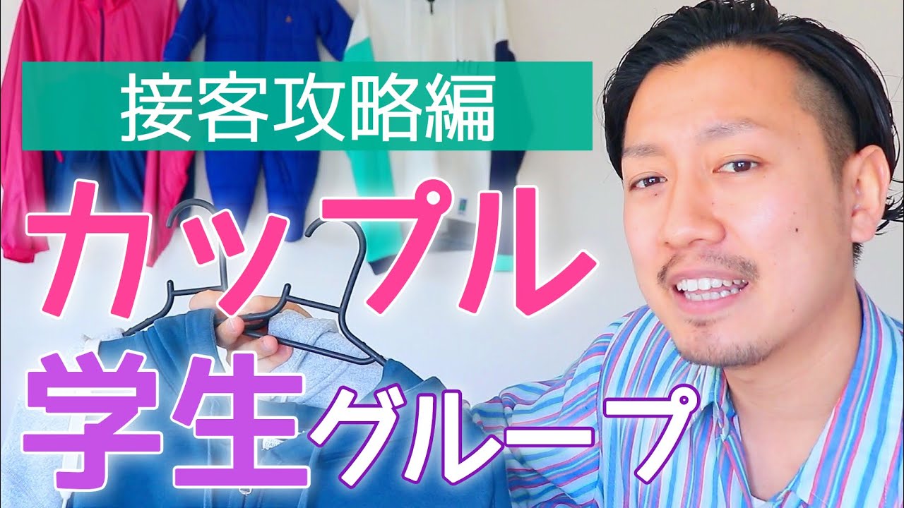 【相談回答】カップルや学生グループへの接客のコツ。アパレルお悩みあるある