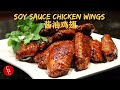 Soy Sauce Chicken Wings 酱油鸡翅 Soy Sauce Chicken Wings 酱油鸡翅