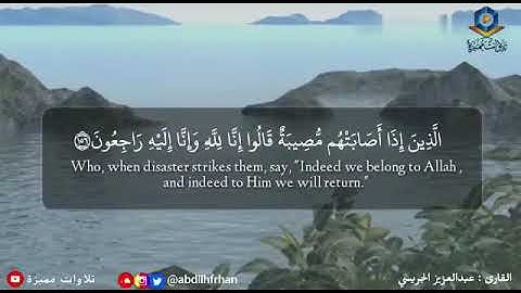 ﴿ استَعينوا بِالصَّبرِ وَالصَّلاةِ إِنَّ اللَّهَ مَعَ الصّابِرينَ﴾ القارئ /عبدالعزيز الجريسي