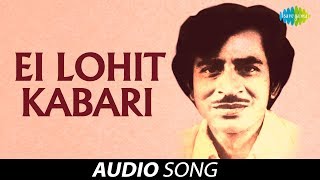 Video thumbnail of "Ei Lohit Kabari Audio Song | Asamese Song | Jayanta Hazarika"