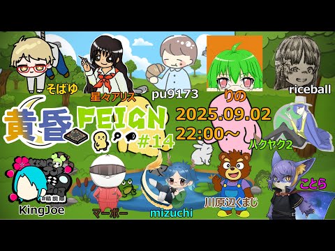 【Feign】【黄昏ゲーム倶楽部】
