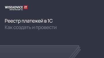 Реестр платежей в 1С — как создать и провести