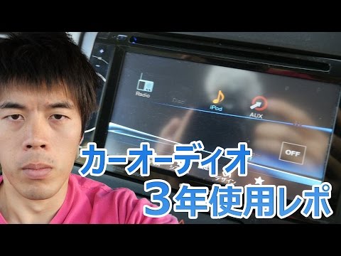 カーオーディオ「FH-780DVD」三年使用レポ！