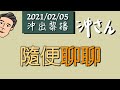 20210205傾計：隨便聊聊｜沖出黎播