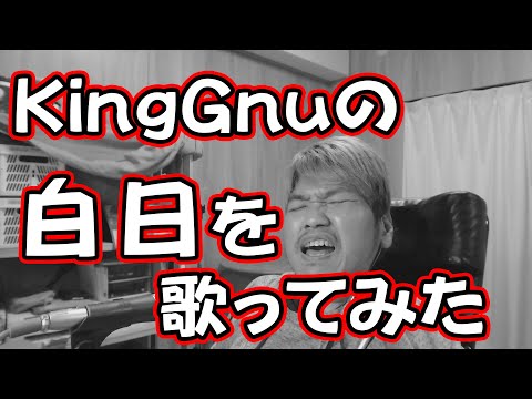 KingGnuの「白日」を重度障害者が歌ってみた！cover
