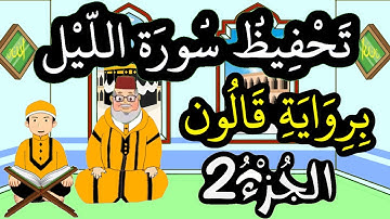 سورة الليل برواية قالون مكررة للحفظ والمراجعة - الجزء 2