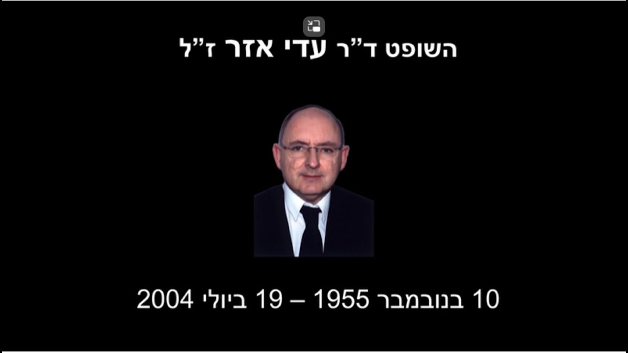 סרט זכרון לאירוע לציון עשרים שנים לרצח השופט ד