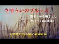 カラオケ(カバー)さすらいのブルース/masahiko