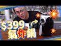 【開箱】$399氣炸鍋得唔得？｜氣炸鍋入門須知🔥🔥🔥