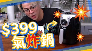 【開箱】$399氣炸鍋得唔得氣炸鍋入門須知