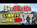5月の真夏日は危ないです、農家も屋外でのお仕事も警戒してください。異常な気温で天候も不安定