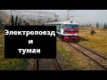 Электропоезд ЭР-2 Шоржа - Ереван выходит из тумана и прибывает в Цовагюх. - Электрички Армении