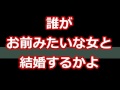 【スカッとする話】誰がお前みたいな女と結婚するかよ
