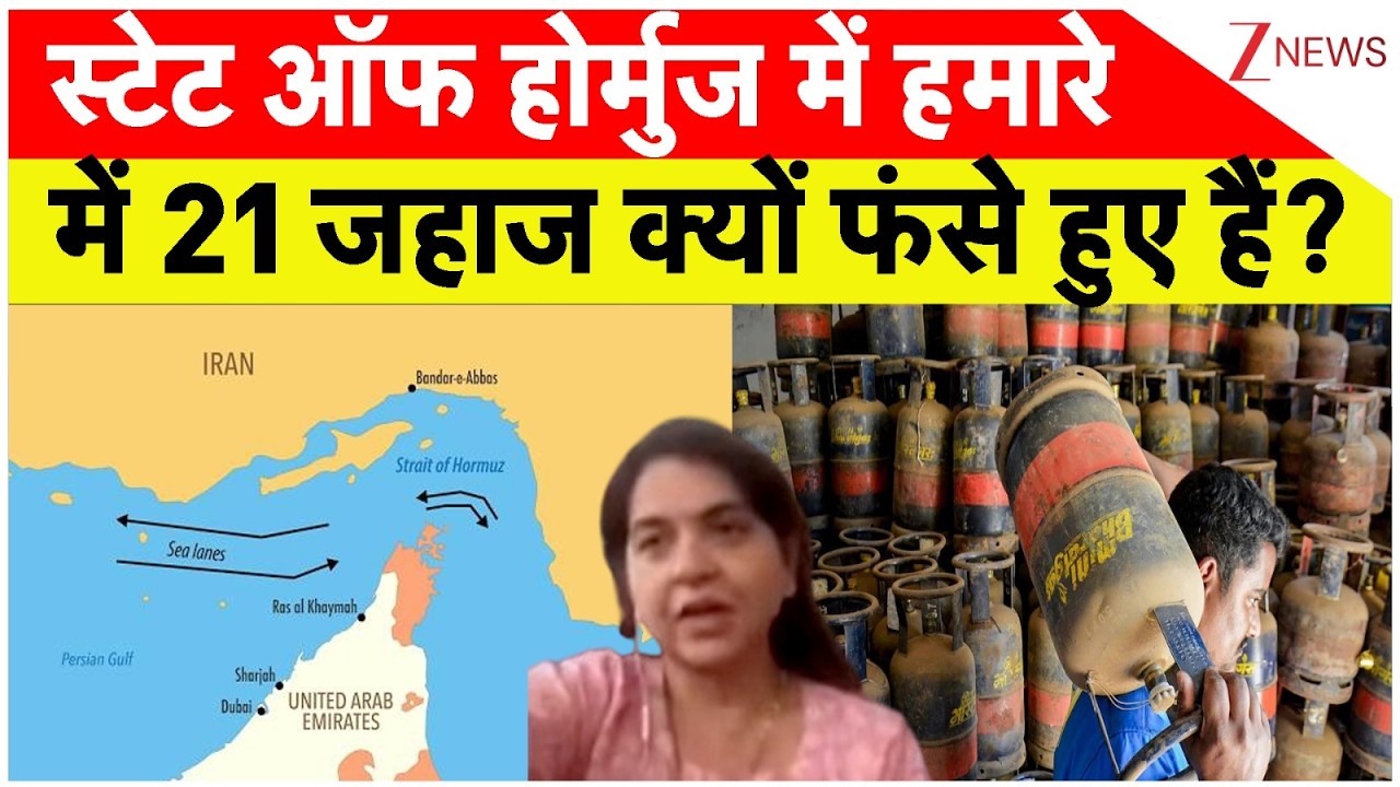 Taal Thok Ke: स्टेट ऑफ होर्मुज में हमारे में 21 जहाज क्यों फंसे हुए हैं? India Action on Oil Crisis