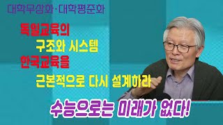 수능폐지! 독일교육의 구조와 시스템