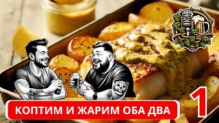 #009 Коптим и жарим часть 1 | Жарим рыбу | Рецепт #жарим #коптим #треска #эксперименты