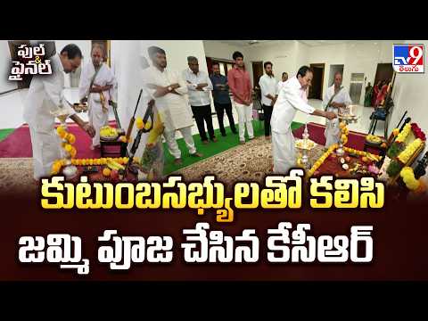 KCR Dasara Celebrations at Erravelli | కుటుంబసభ్యులతో కలిసి జమ్మి పూజ చేసిన కేసీఆర్ - TV9 - TV9