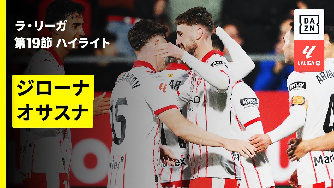 【ジローナ×オサスナ｜ハイライト】ラ・リーガ第19節｜2025-26シーズン