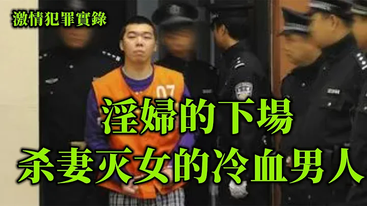 精品大案，殺妻滅女冷血男人 - 天天要聞