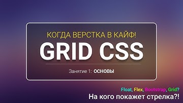 CSS GRID - Основы  (Урок 1/3)